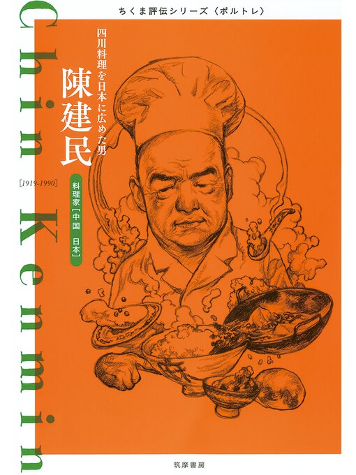 筑摩書房編集部作の陳建民　──四川料理を日本に広めた男の作品詳細 - 貸出可能